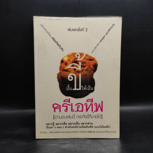 ปั้นขี้ให้เป็นครีเอทีฟ - ครีเอทีฟหัวตีบ รูปที่ 1