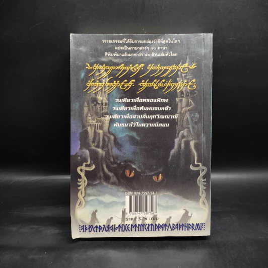 The Lord of the Rings ลอร์ด ออฟ เดอะ ริงส์ 2 ตอน หอคอยคู่พิฆาต รูปที่ 2