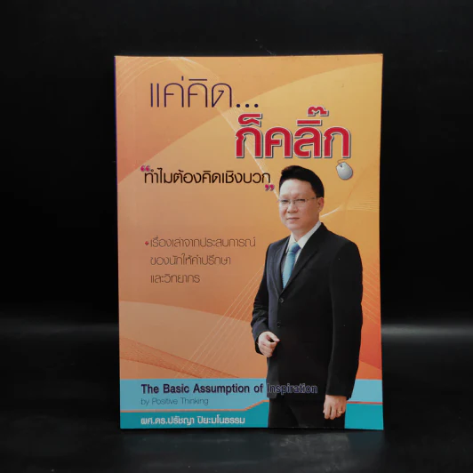 แค่คิด...ก็คลิ๊ก ทำไมต้องคิดเชิงบวก - ผศ.ดร.ปรัชญา ปิยะมโนธรรม รูปที่ 1