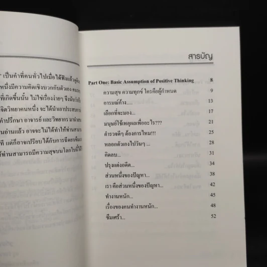 แค่คิด...ก็คลิ๊ก ทำไมต้องคิดเชิงบวก - ผศ.ดร.ปรัชญา ปิยะมโนธรรม รูปที่ 6
