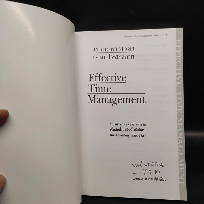 Effective Time Management การบริหารเวลาอย่างมีประสิทธิภาพ - ยงยุทธ พีรพงศ์พิพัฒน์ รูปที่ 5