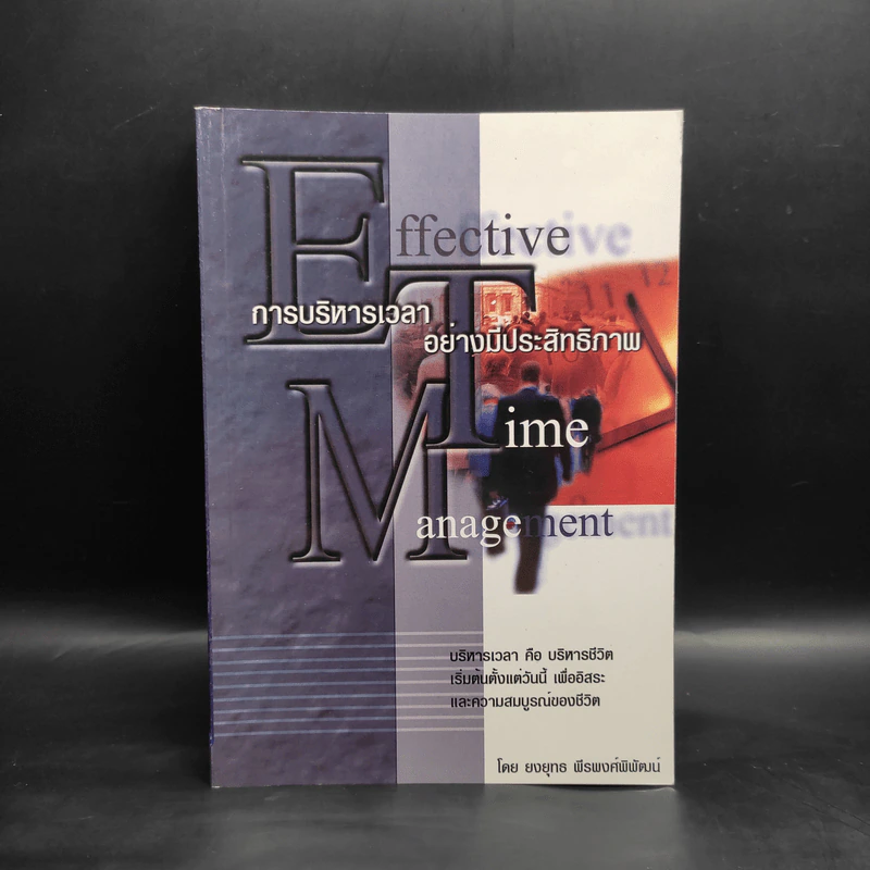 Effective Time Management การบริหารเวลาอย่างมีประสิทธิภาพ - ยงยุทธ พีรพงศ์พิพัฒน์ รูปที่ 1