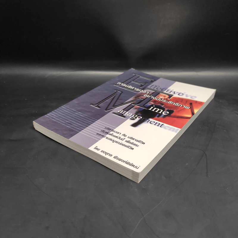 Effective Time Management การบริหารเวลาอย่างมีประสิทธิภาพ - ยงยุทธ พีรพงศ์พิพัฒน์ รูปที่ 4