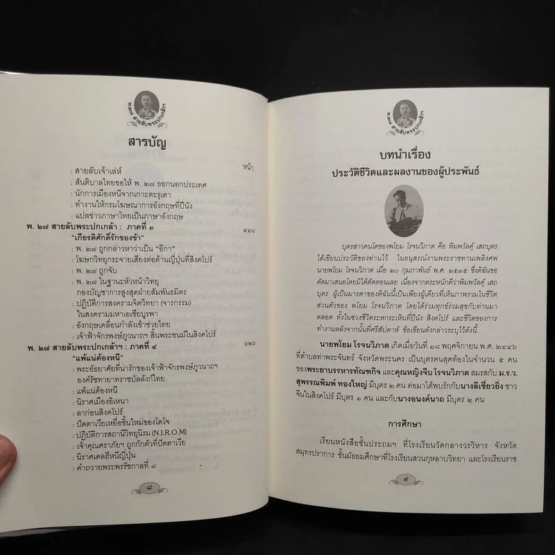 พ.27 สายลับพระปกเกล้าฯ - อ.ก.รุ่งแสง รูปที่ 7