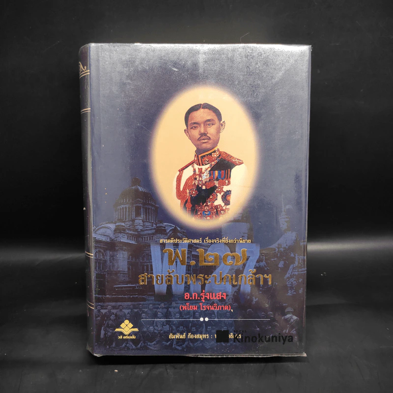 พ.27 สายลับพระปกเกล้าฯ - อ.ก.รุ่งแสง รูปที่ 1