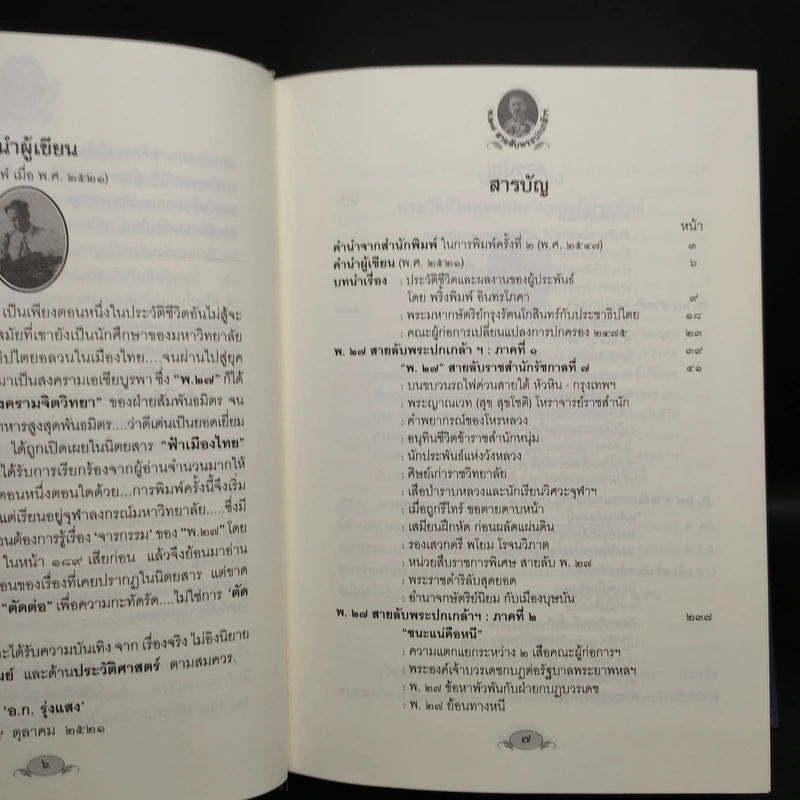 พ.27 สายลับพระปกเกล้าฯ - อ.ก.รุ่งแสง รูปที่ 6
