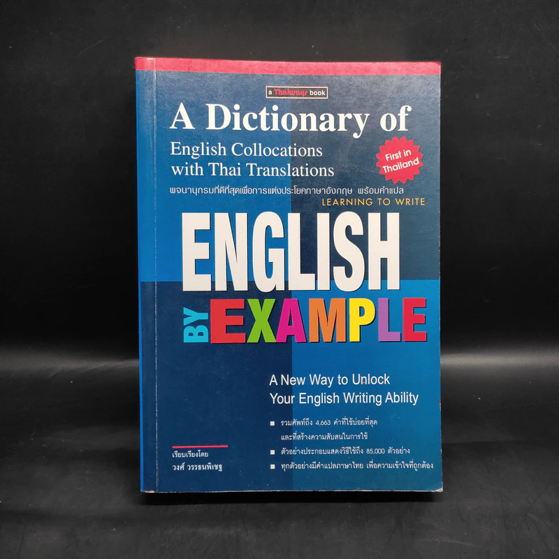 พจนานุกรมที่ดีที่สุดเพื่อการแต่งประโยคภาษาอังกฤษ พร้อมคำแปล English by Example รูปที่ 1