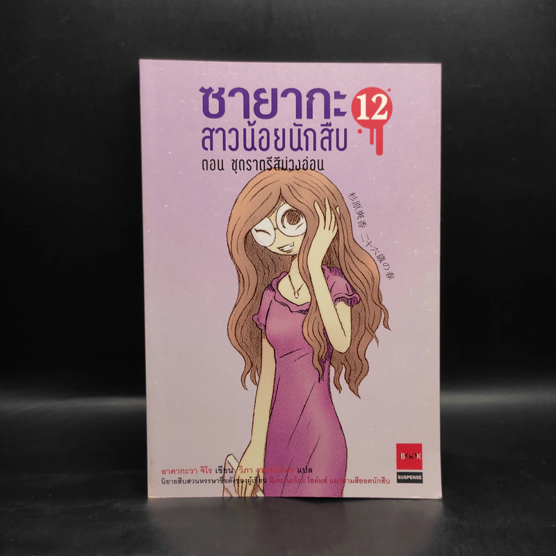 ซายากะ สาวน้อยนักสืบ 12 ตอน ชุดราตรีสีม่วงอ่อน - Jiro Akagawa (อาคากะวา จิโร) รูปที่ 1