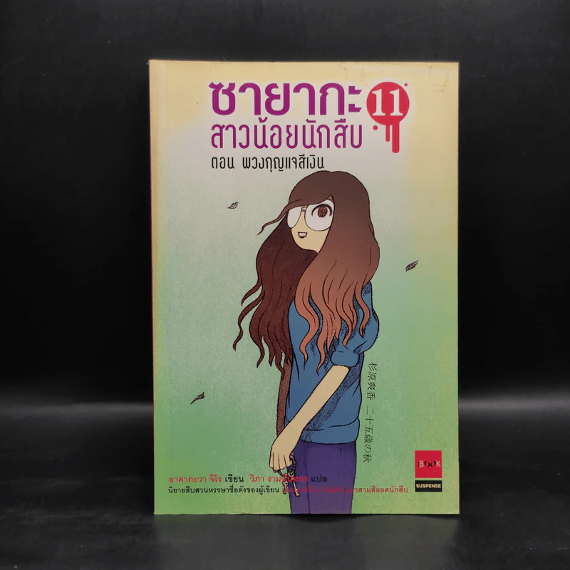 ซายากะ สาวน้อยนักสืบ 11 ตอน พวงกุญแจสีเงิน รูปที่ 1