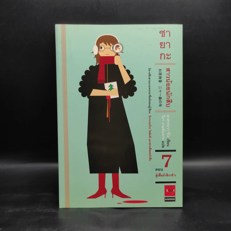 ซายากะ สาวน้อยนักสืบ 7 ตอน ตู้เสื้อผ้าสีงาช้าง - Jiro Akagawa (อาคากะวา จิโร) รูปที่ 1