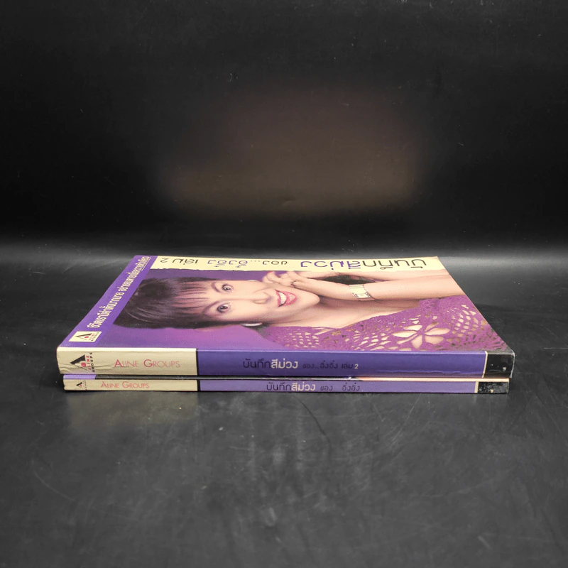 บันทึกสีม่วงของอิ๋งอิ๋ง เล่ม 1-2 - ธวัชชัย จารนัย รูปที่ 3
