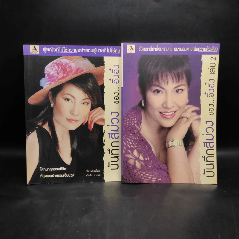 บันทึกสีม่วงของอิ๋งอิ๋ง เล่ม 1-2 - ธวัชชัย จารนัย รูปที่ 1