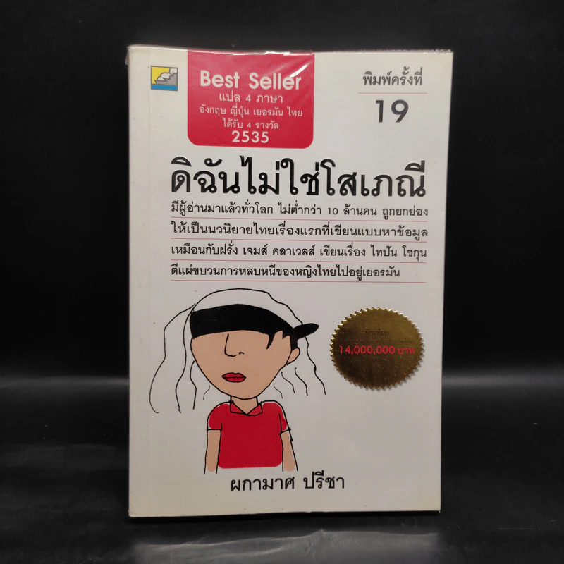 ดิฉันไม่ใช่โสเภณี - ผกามาศ ปรีชา รูปที่ 1
