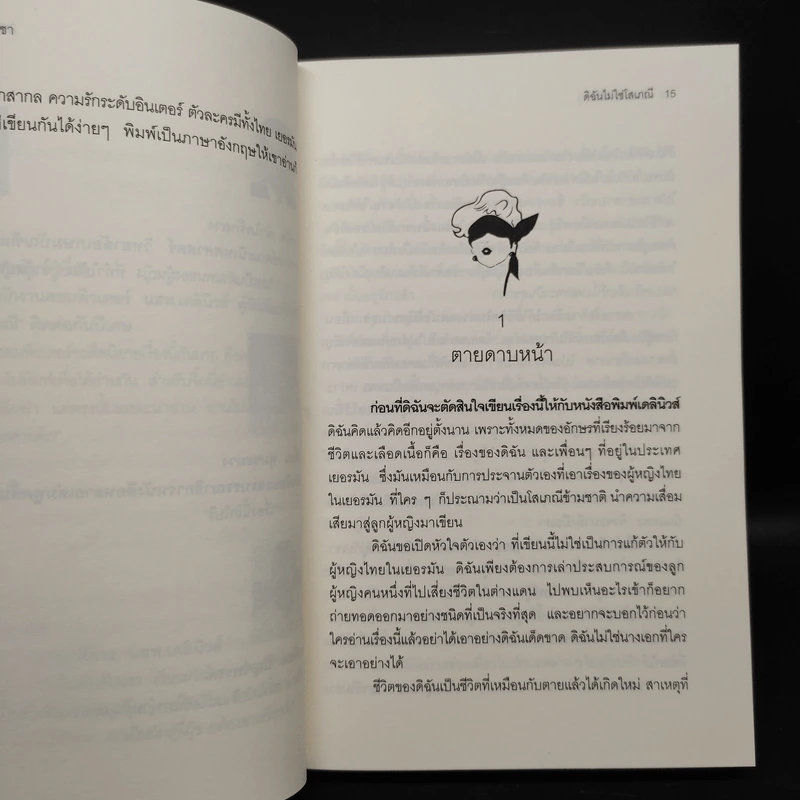ดิฉันไม่ใช่โสเภณี - ผกามาศ ปรีชา รูปที่ 6