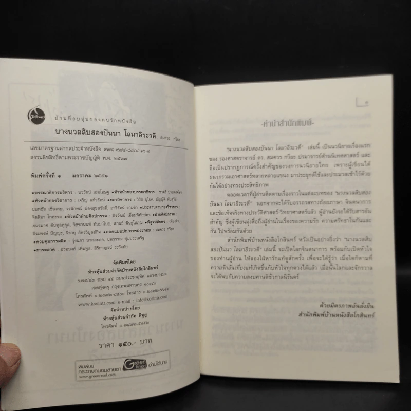 นางนวลสิบสองปันนา โลมาอิระวดี - สมควร กวียะ รูปที่ 6