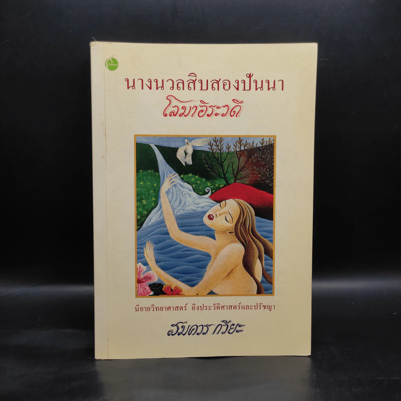 นางนวลสิบสองปันนา โลมาอิระวดี - สมควร กวียะ รูปที่ 1