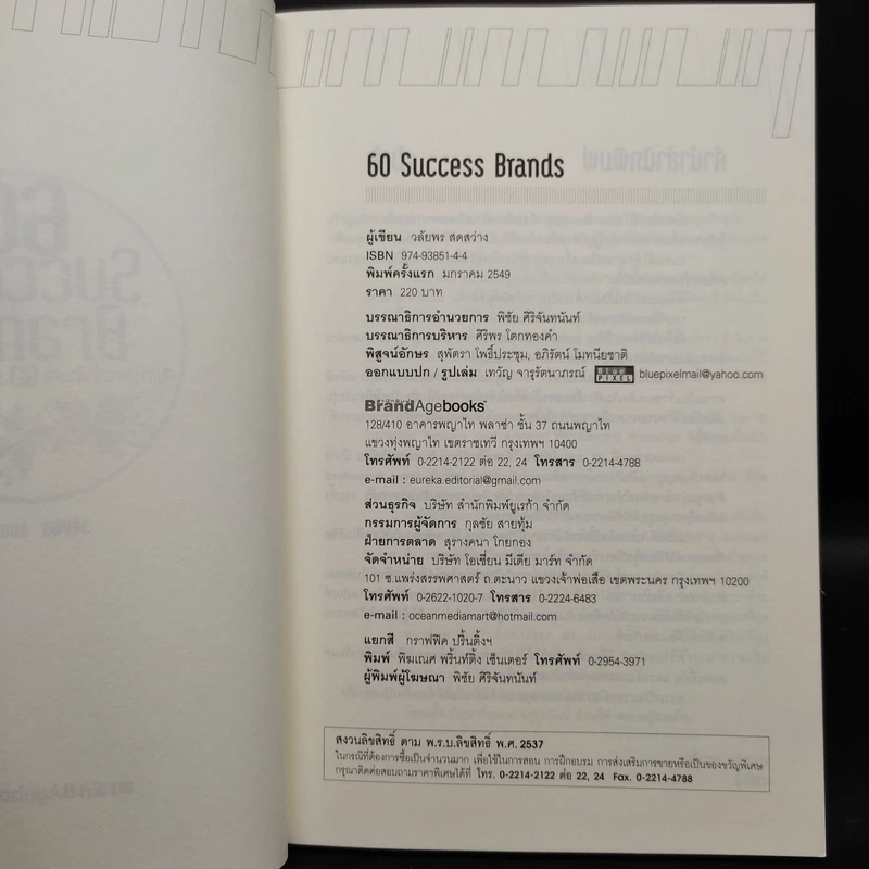 60 Success Brands เส้นทางความสำเร็จของ 60 แบรนด์บนแผ่นดินไทย - วลัยพร สดสว่าง รูปที่ 5