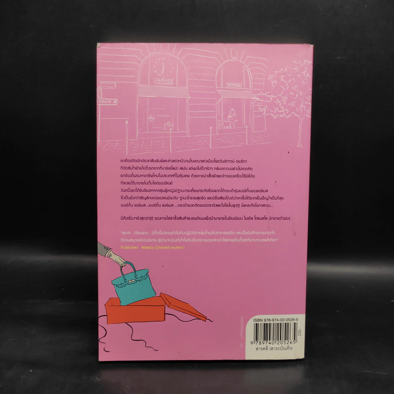 ปฏิบัติการสุดฮาล่าแบรนด์ดัง Bringing Home the Birkin - Michael Tonello รูปที่ 2