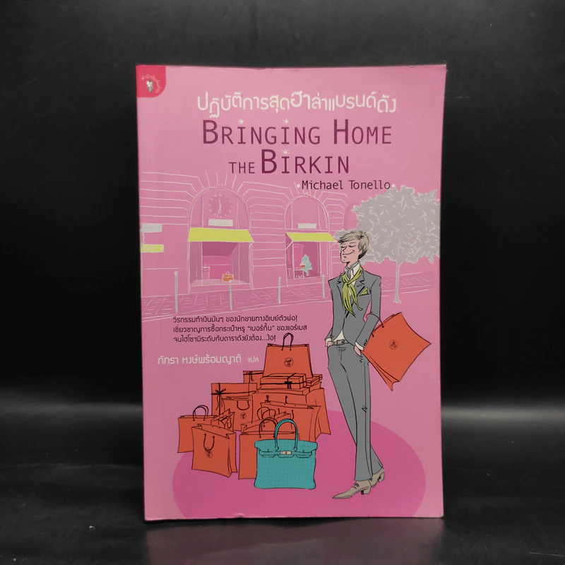 ปฏิบัติการสุดฮาล่าแบรนด์ดัง Bringing Home the Birkin - Michael Tonello รูปที่ 1