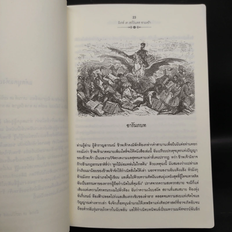ดอนกิโฆเต้ แห่งลามันซ่า ขุนนางต่ำศักดิ์นักฝัน - Miguel De Cervantes Saavedra (มิเกล์ เด เซร์บันเตส ซาเบดฺร้า) รูปที่ 6