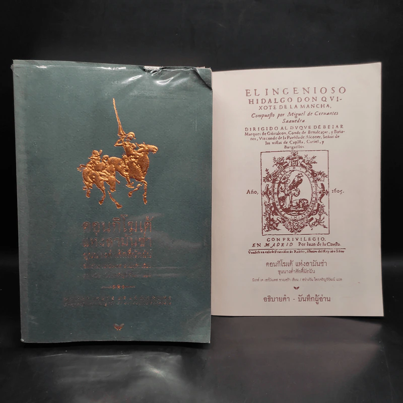 ดอนกิโฆเต้ แห่งลามันซ่า ขุนนางต่ำศักดิ์นักฝัน - Miguel De Cervantes Saavedra (มิเกล์ เด เซร์บันเตส ซาเบดฺร้า) รูปที่ 1