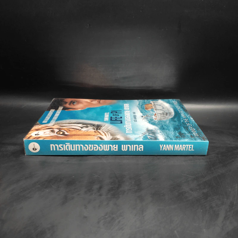 การเดินทางของพาย พาเทล Life of Pi - Yann Martel รูปที่ 3
