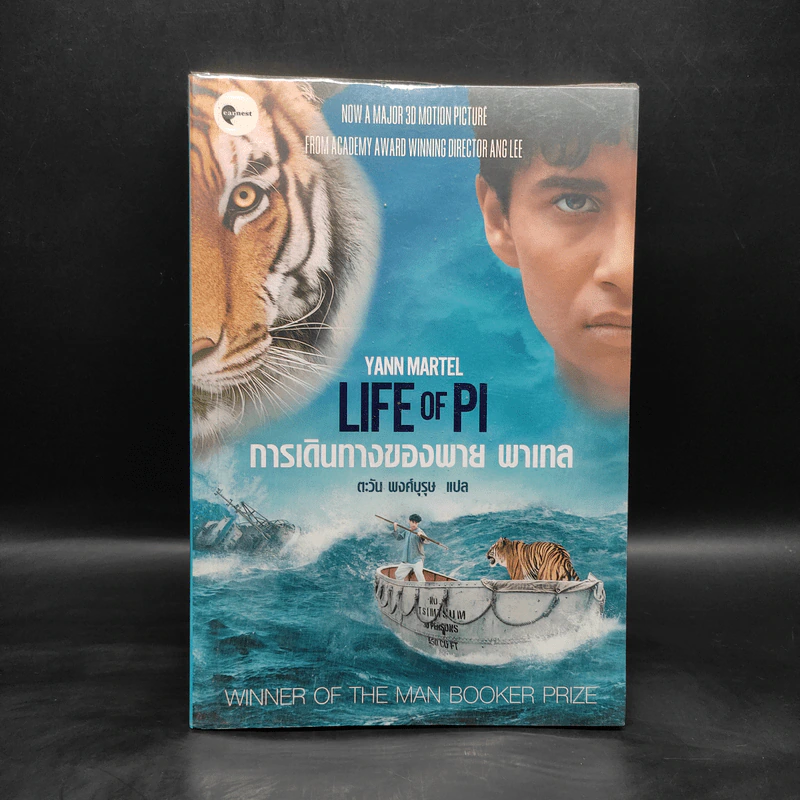 การเดินทางของพาย พาเทล Life of Pi - Yann Martel รูปที่ 1