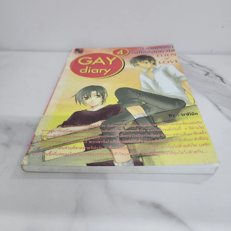 นิยายวาย Gay Diary 4 : สวนดอกรักกับไร่ร้อยหัวใจ Eden of Love - มากิจัง รูปที่ 5