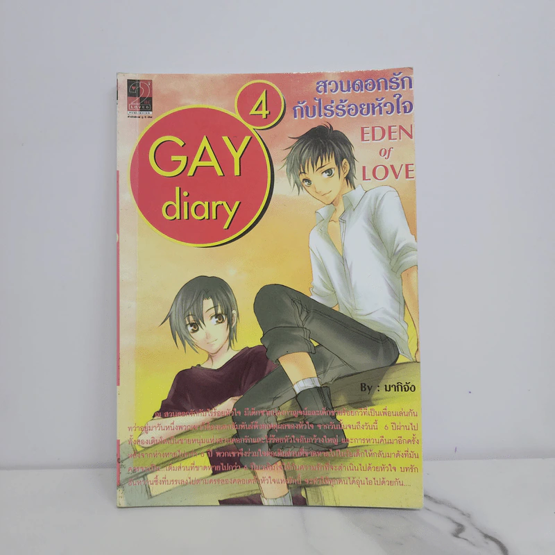 นิยายวาย Gay Diary 4 : สวนดอกรักกับไร่ร้อยหัวใจ Eden of Love - มากิจัง รูปที่ 1