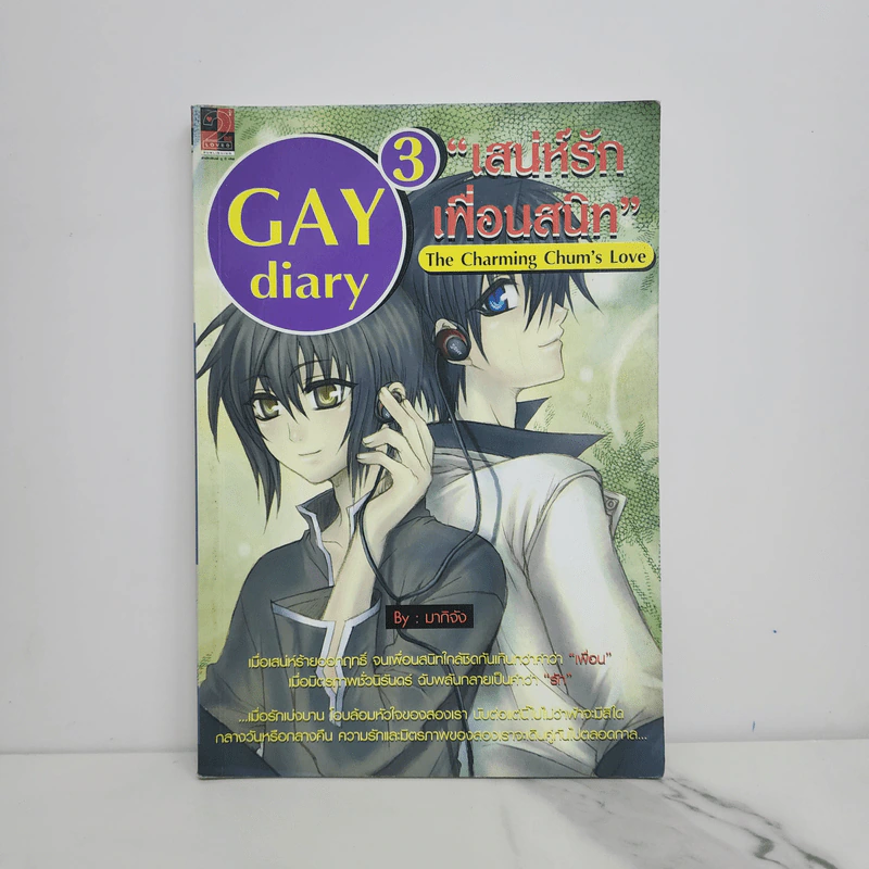 นิยายวาย Gay Diary 3 : เสน่ห์รักเพื่อนสนิท  - มากิจัง รูปที่ 1