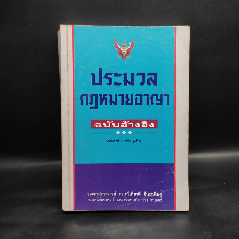 ประมวลกฎหมายอาญา ฉบับอ้างอิง - รองศาสตราจารย์ ดร.ทวีเกียรติ มีนะกนิษฐ รูปที่ 1
