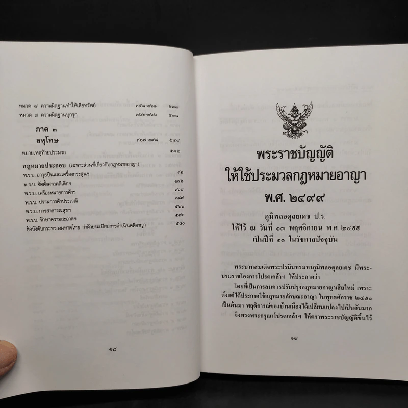 ประมวลกฎหมายอาญา ฉบับอ้างอิง - รองศาสตราจารย์ ดร.ทวีเกียรติ มีนะกนิษฐ รูปที่ 8