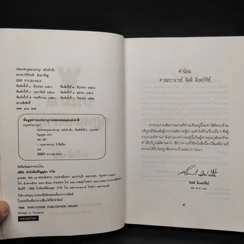 ประมวลกฎหมายอาญา ฉบับอ้างอิง - รองศาสตราจารย์ ดร.ทวีเกียรติ มีนะกนิษฐ รูปที่ 5