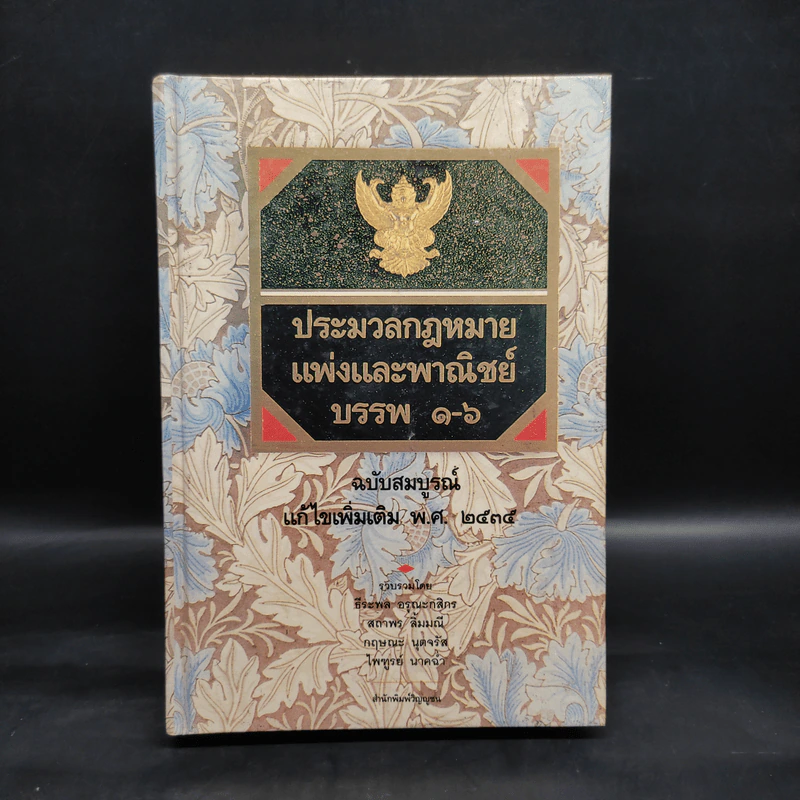 ประมวลกฎหมายแพ่งและพาณิชย์ บรรพ 1-6 ฉบับสมบูรณ์ แก้ไขเพิ่มเติม พ.ศ.2535 รูปที่ 1