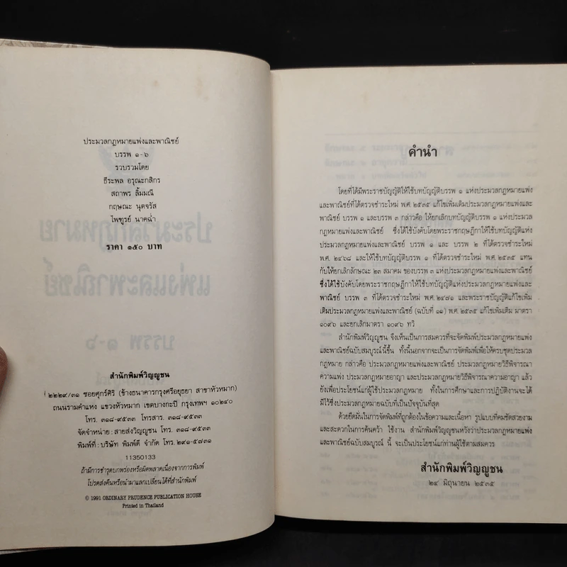 ประมวลกฎหมายแพ่งและพาณิชย์ บรรพ 1-6 ฉบับสมบูรณ์ แก้ไขเพิ่มเติม พ.ศ.2535 รูปที่ 5