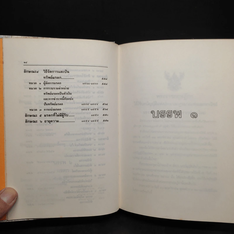 ประมวลกฎหมายแพ่งและพาณิชย์ บรรพ 1-6 ฉบับสมบูรณ์ แก้ไขเพิ่มเติม พ.ศ.2535 รูปที่ 12