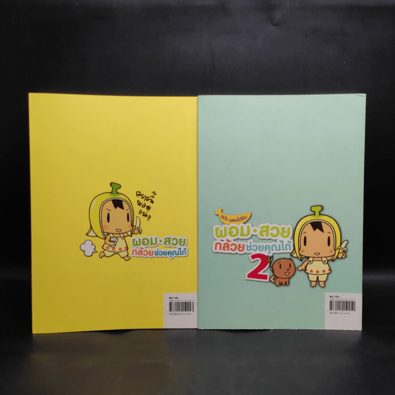 ผอมสวยกล้วยช่วยคุณได้ เล่ม 1-2 - ฮามาจิ รูปที่ 2
