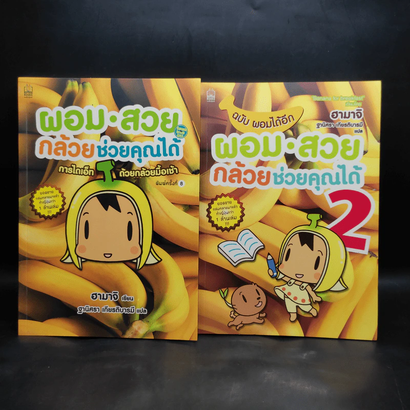 ผอมสวยกล้วยช่วยคุณได้ เล่ม 1-2 - ฮามาจิ รูปที่ 1