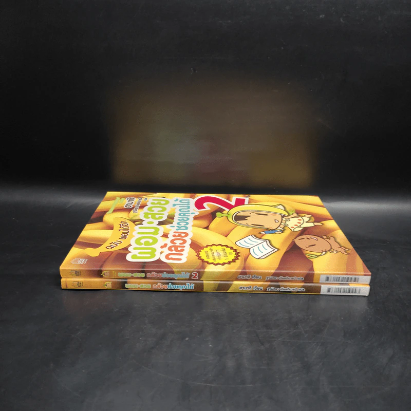 ผอมสวยกล้วยช่วยคุณได้ เล่ม 1-2 - ฮามาจิ รูปที่ 3