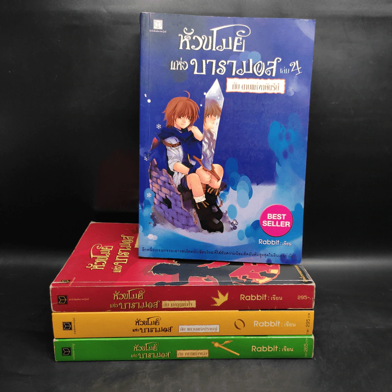 หัวขโมยแห่งบารามอส 4 เล่มจบ - Rabbit รูปที่ 1