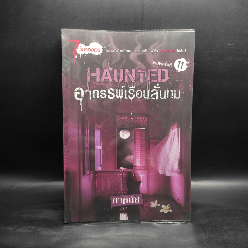 นิยาย 7 วันจองเวร Haunted อาถรรพ์เรือนลั่นทม - ภาคินัย รูปที่ 1