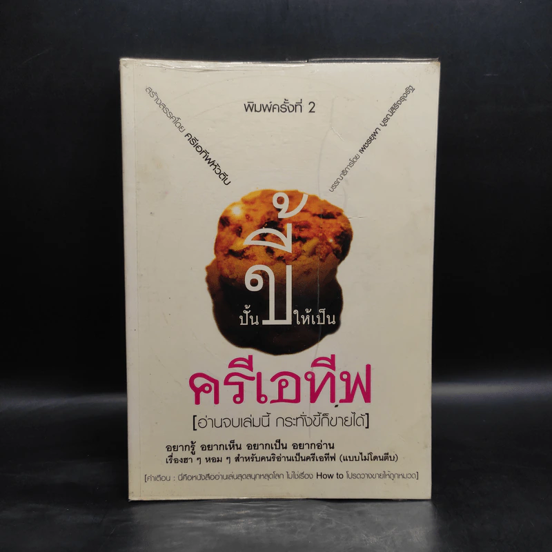 ปั้นขี้ให้เป็นครีเอทีฟ - ครีเอทีฟหัวตีบ รูปที่ 1