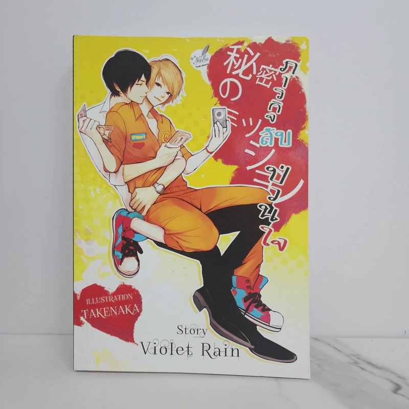 นิยายวาย ภารกิจลับป่วนใจ - Violet Rain รูปที่ 1