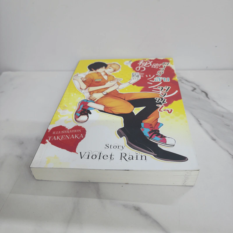 นิยายวาย ภารกิจลับป่วนใจ - Violet Rain รูปที่ 5