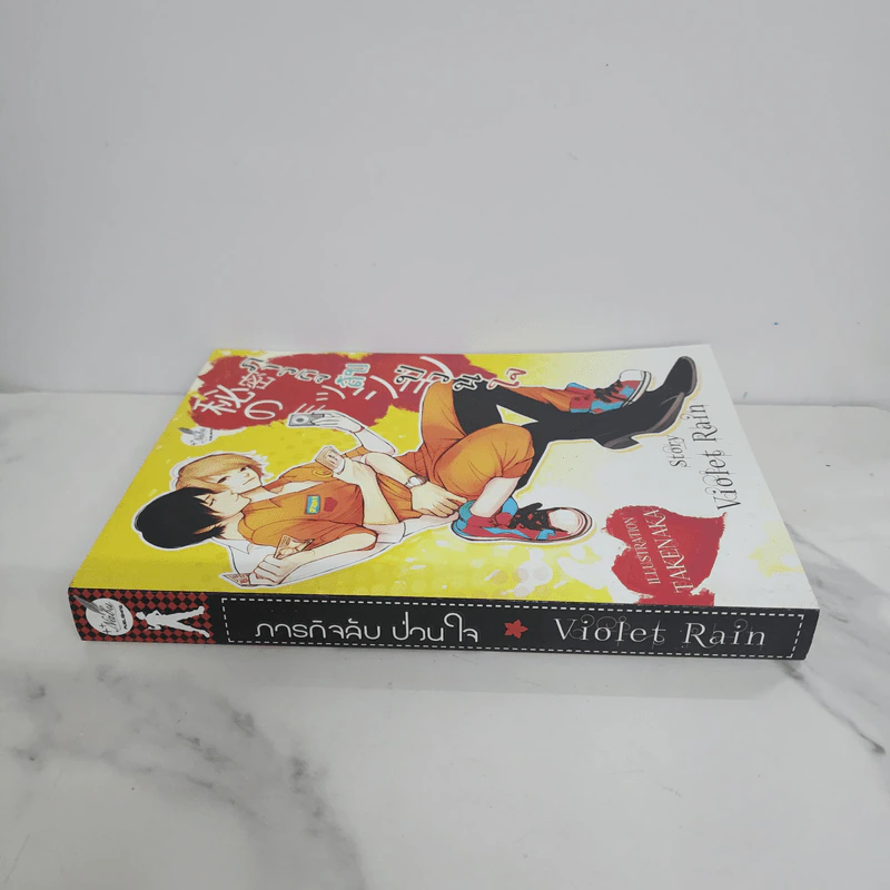 นิยายวาย ภารกิจลับป่วนใจ - Violet Rain รูปที่ 2
