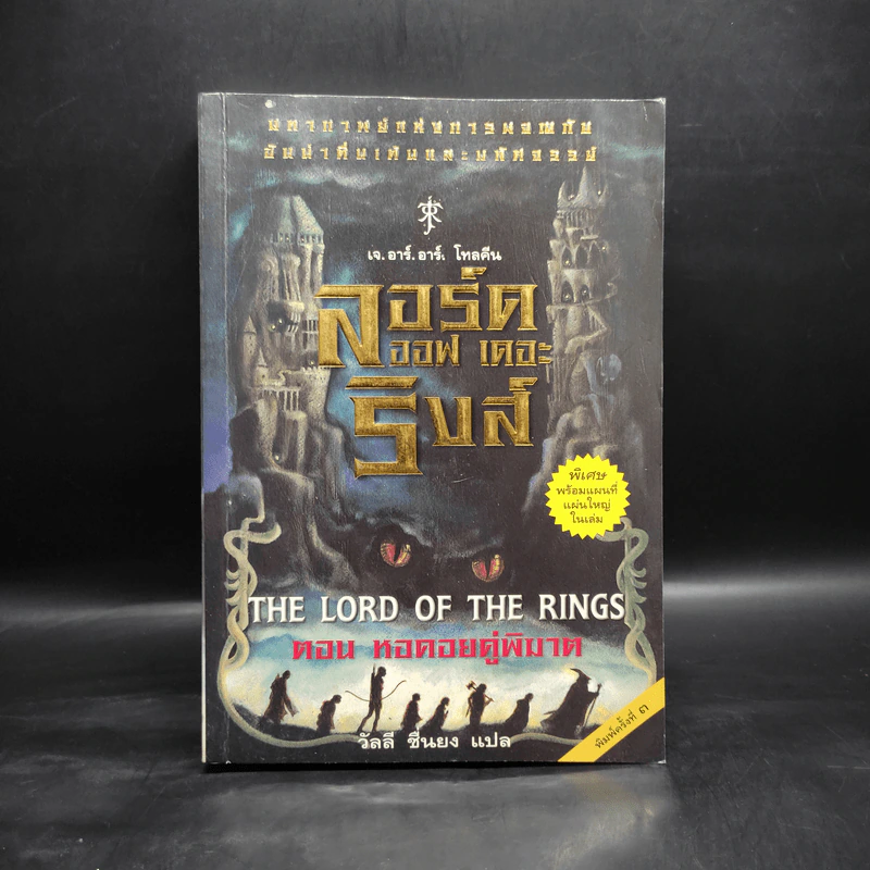 The Lord of the Rings ลอร์ด ออฟ เดอะ ริงส์ 2 ตอน หอคอยคู่พิฆาต รูปที่ 1