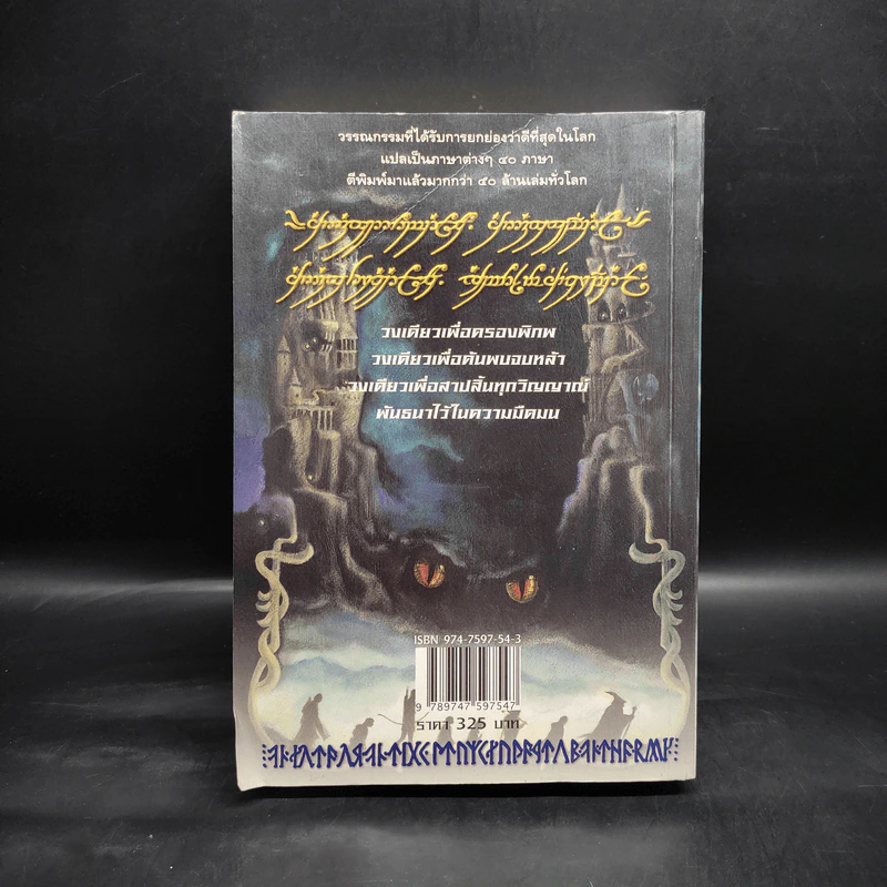 The Lord of the Rings ลอร์ด ออฟ เดอะ ริงส์ 2 ตอน หอคอยคู่พิฆาต รูปที่ 2