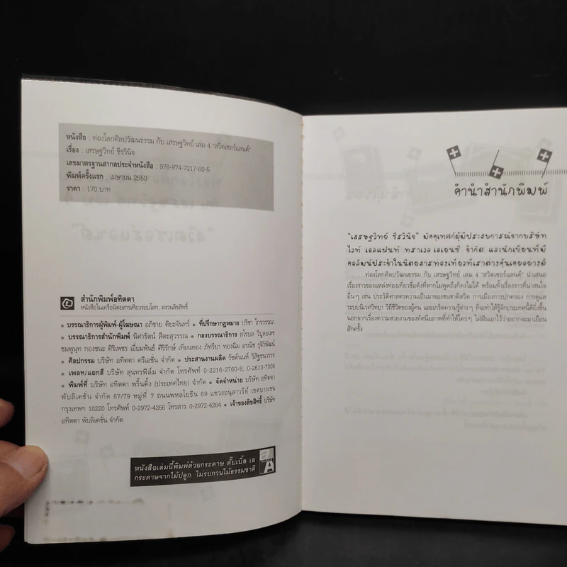 ท่องโลกศิลปวัฒนธรรม กับ เสรษฐวิทย์ เล่ม 4 สวิตเซอร์แลนด์ รูปที่ 5