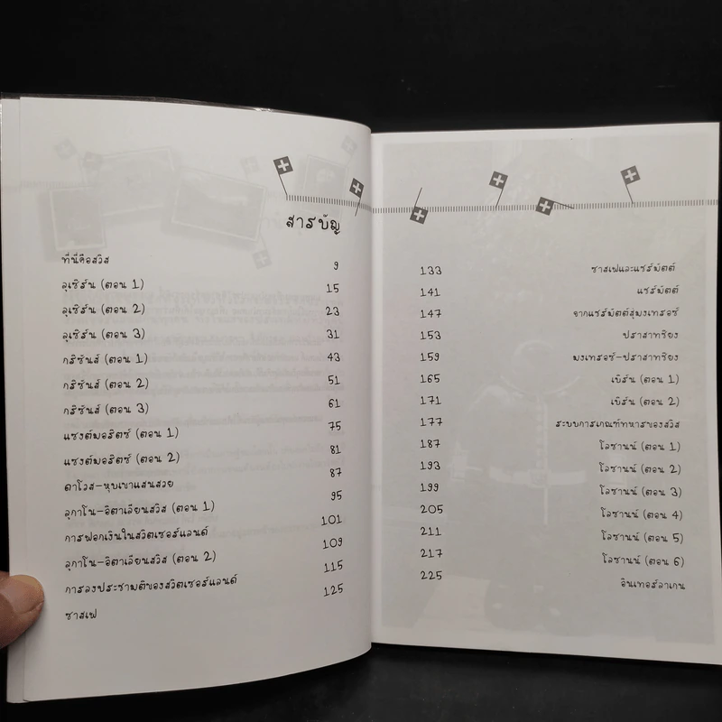 ท่องโลกศิลปวัฒนธรรม กับ เสรษฐวิทย์ เล่ม 4 สวิตเซอร์แลนด์ รูปที่ 6