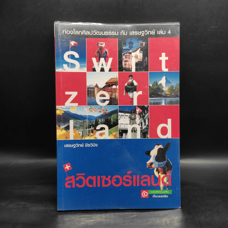 ท่องโลกศิลปวัฒนธรรม กับ เสรษฐวิทย์ เล่ม 4 สวิตเซอร์แลนด์ รูปที่ 1